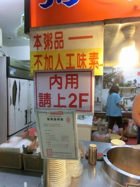 粥師傅廣東粥 - 第2張圖 粥師傅廣東粥的相片 - 松山區)