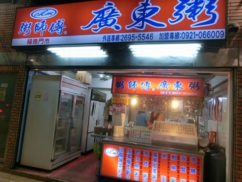 粥師傅廣東粥 - 第3張圖 粥師傅廣東粥的相片 - 松山區)