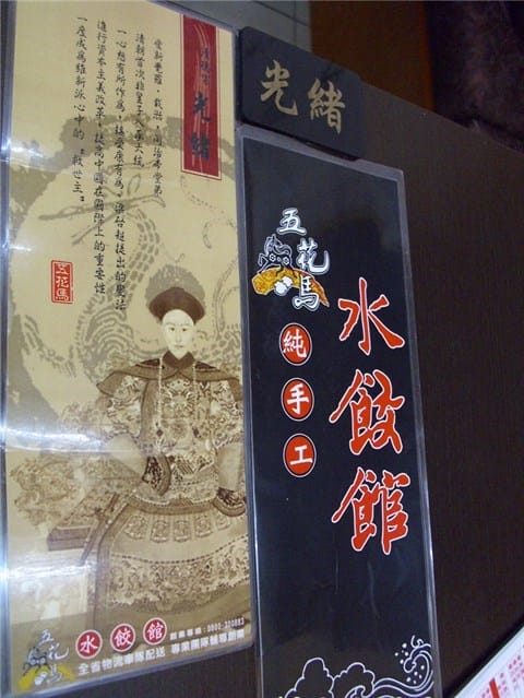 五花馬水餃館-歷史人物就在週遭好酷 - 第8張圖 MENU - 內湖區的五花馬水餃館)