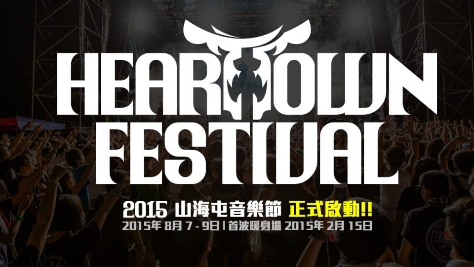 山海屯音樂節 山海屯音樂節