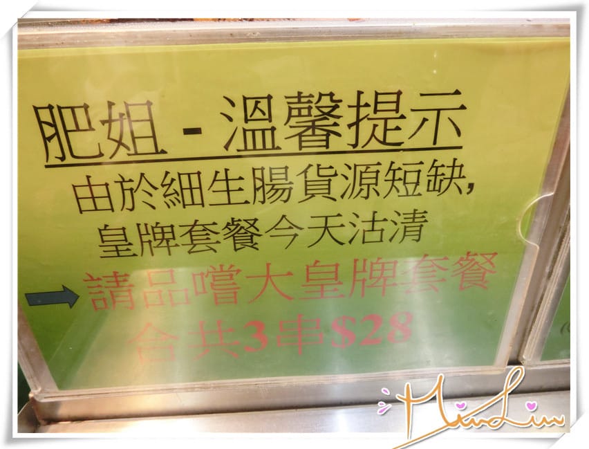 香港旺角美食排隊熱店~肥姐小食店+龍津美食 - 第9張圖 香港旺角美食排隊熱店~肥姐小食店+龍津美食