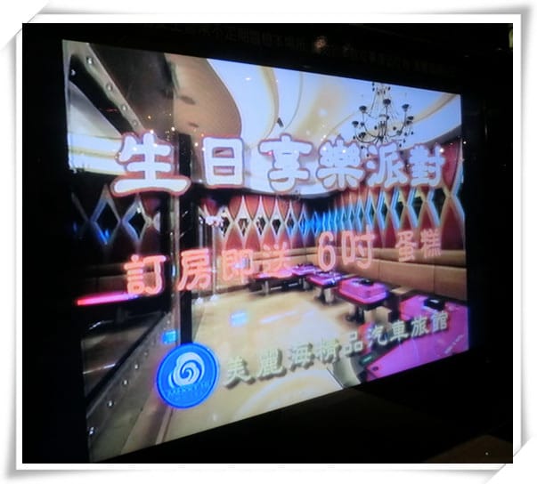 美麗海精品汽車旅館~美麗的環境,感受舒適時尚奢華,擁有KTV主題Party。住宿。休息多合一空間-二次入住心得 - 第51張圖 美麗海精品汽車旅館~美麗的環境,感受舒適時尚奢華,擁有KTV主題Party。住宿。休息多合一空間-二次入住心得