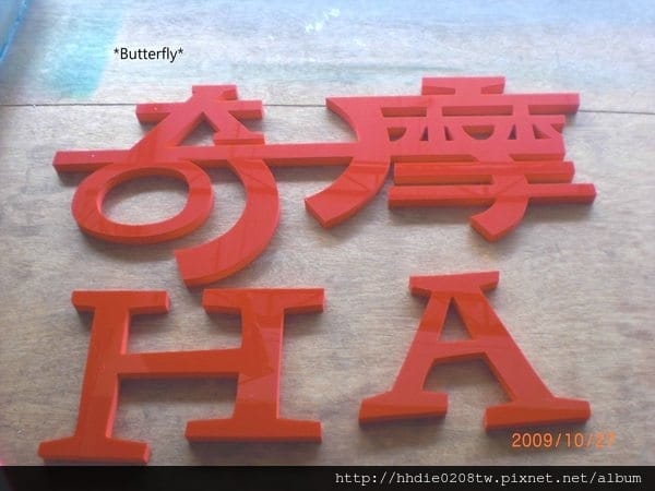 太銓企業社~台北廣告代工廠品質有保障~/木板雕刻切割/台北壓克力雕刻水晶字/CNC雕刻/雷射切割/木工設計公司招牌店代工 - 第10張圖 c91160291-ac-0817xf2x0600x0450-m.jpg