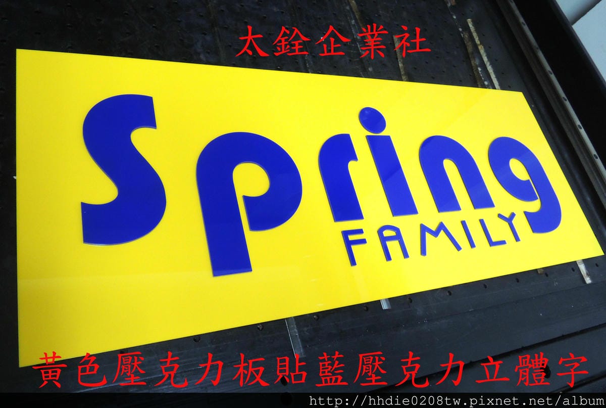 太銓企業社~台北廣告代工廠品質有保障~/木板雕刻切割/台北壓克力雕刻水晶字/CNC雕刻/雷射切割/木工設計公司招牌店代工 - 第21張圖 8 (6)`.jpg