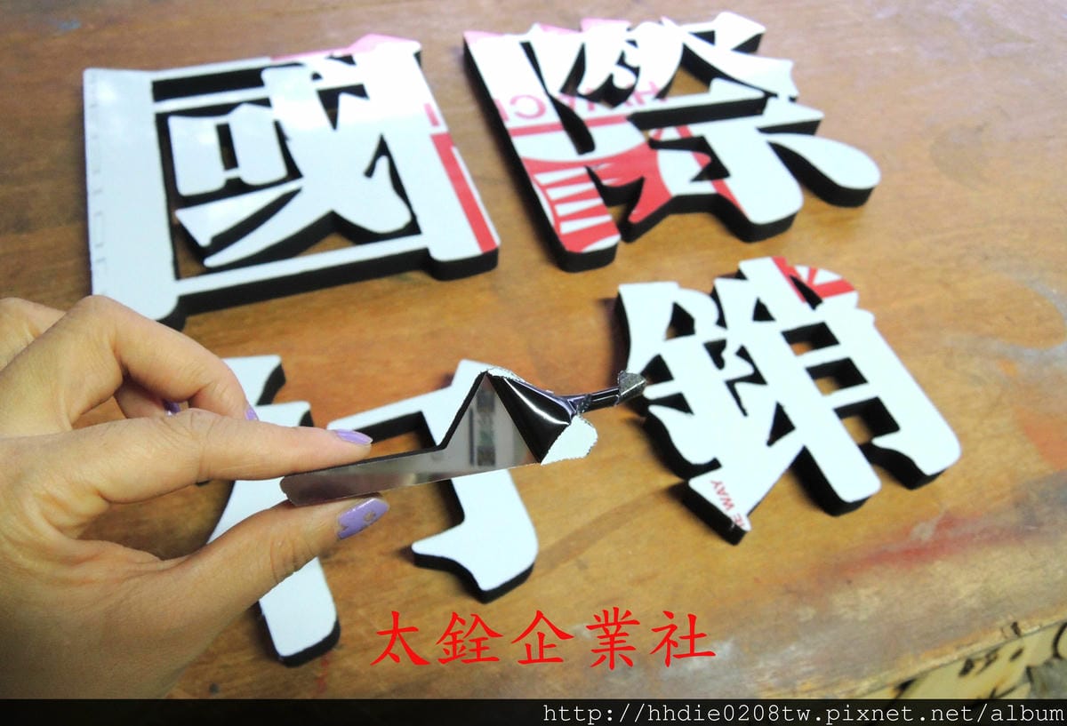 太銓企業社~台北廣告代工廠品質有保障~/木板雕刻切割/台北壓克力雕刻水晶字/CNC雕刻/雷射切割/木工設計公司招牌店代工 - 第15張圖 8 (1)`.jpg