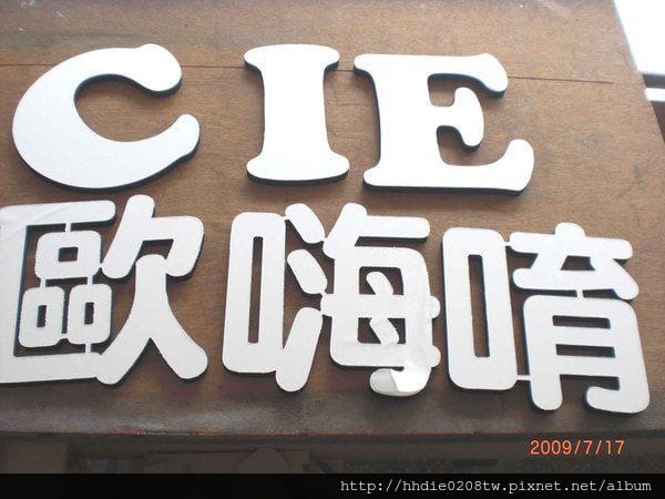 太銓企業社~台北廣告代工廠品質有保障~/木板雕刻切割/台北壓克力雕刻水晶字/CNC雕刻/雷射切割/木工設計公司招牌店代工 - 第13張圖 ` (1).jpg