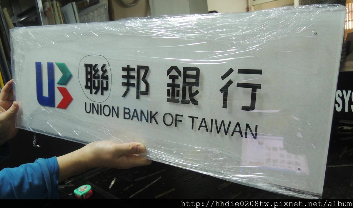 太銓企業社~台北廣告代工廠品質有保障~/木板雕刻切割/台北壓克力雕刻水晶字/CNC雕刻/雷射切割/木工設計公司招牌店代工 - 第27張圖 DSCN9996