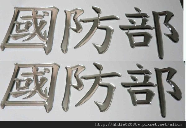 太銓企業社~台北廣告代工廠品質有保障~/木板雕刻切割/台北壓克力雕刻水晶字/CNC雕刻/雷射切割/木工設計公司招牌店代工 - 第19張圖 斜邊字.jpg