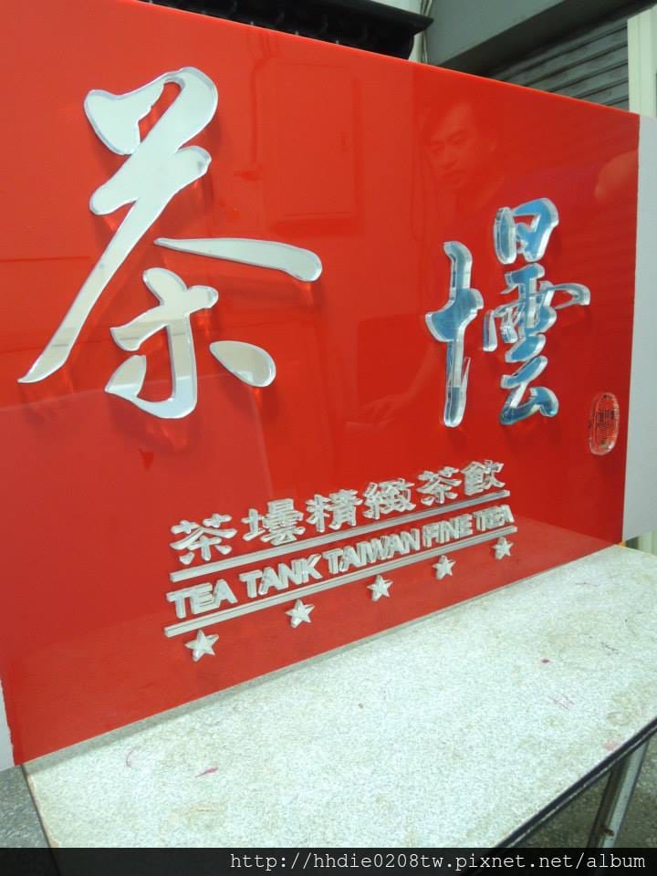 太銓企業社~台北廣告代工廠品質有保障~/木板雕刻切割/台北壓克力雕刻水晶字/CNC雕刻/雷射切割/木工設計公司招牌店代工 - 第22張圖 7`1.jpg