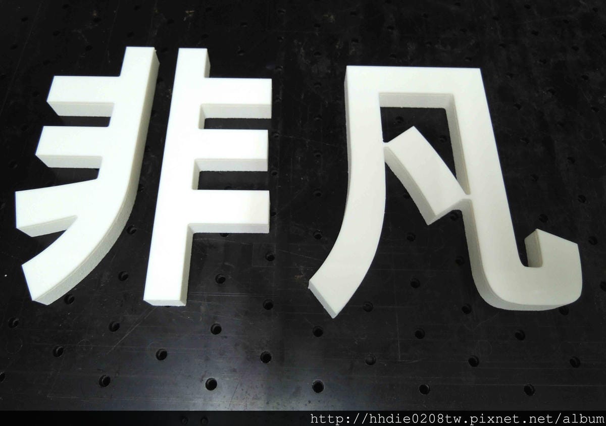 太銓企業社~台北廣告代工廠品質有保障~/木板雕刻切割/台北壓克力雕刻水晶字/CNC雕刻/雷射切割/木工設計公司招牌店代工 - 第14張圖 3`2.jpg