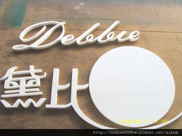 太銓企業社~台北廣告代工廠品質有保障~/木板雕刻切割/台北壓克力雕刻水晶字/CNC雕刻/雷射切割/木工設計公司招牌店代工 - 第11張圖 ` (3).jpg