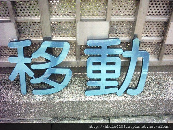 太銓企業社~台北廣告代工廠品質有保障~/木板雕刻切割/台北壓克力雕刻水晶字/CNC雕刻/雷射切割/木工設計公司招牌店代工 - 第16張圖 ` (4).jpg