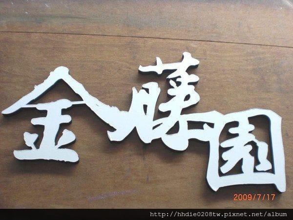 太銓企業社~台北廣告代工廠品質有保障~/木板雕刻切割/台北壓克力雕刻水晶字/CNC雕刻/雷射切割/木工設計公司招牌店代工 - 第12張圖 `.jpg