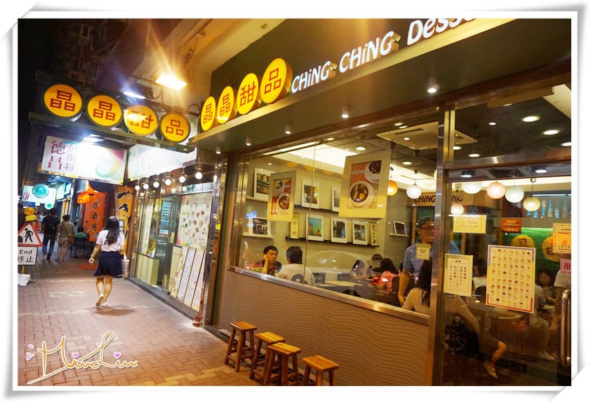 [天后站.甜點]晶晶甜品～繽紛的甜湯讓心也甜了