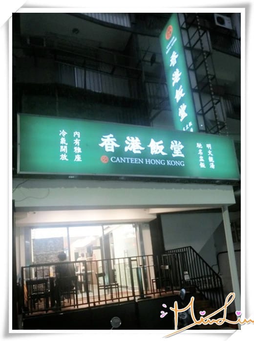 香港飯堂 Canteen Hong Kong~香港人開的!喜歡香港道地美食就來吃麵喝湯吧! - 第2張圖 香港飯堂 Canteen Hong Kong~香港人開的!喜歡香港道地美食就來吃麵喝湯吧!