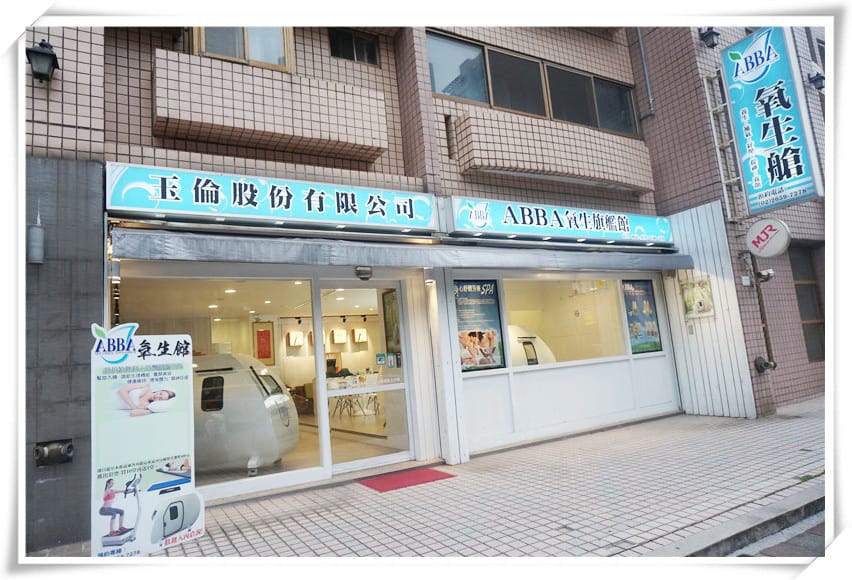 ABBA氧生館-Spa.氧身艙,裡到外都舒暢!男生女生都可以follow me~ - 第4張圖 ABBA氧生館-Spa.氧身艙,裡到外都舒暢!男生女生都可以follow me~