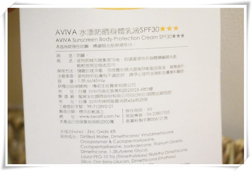AVIVA水漾防曬隔離霜/身體乳SPF30~byebye小黑妞，當個快樂的白晳美人