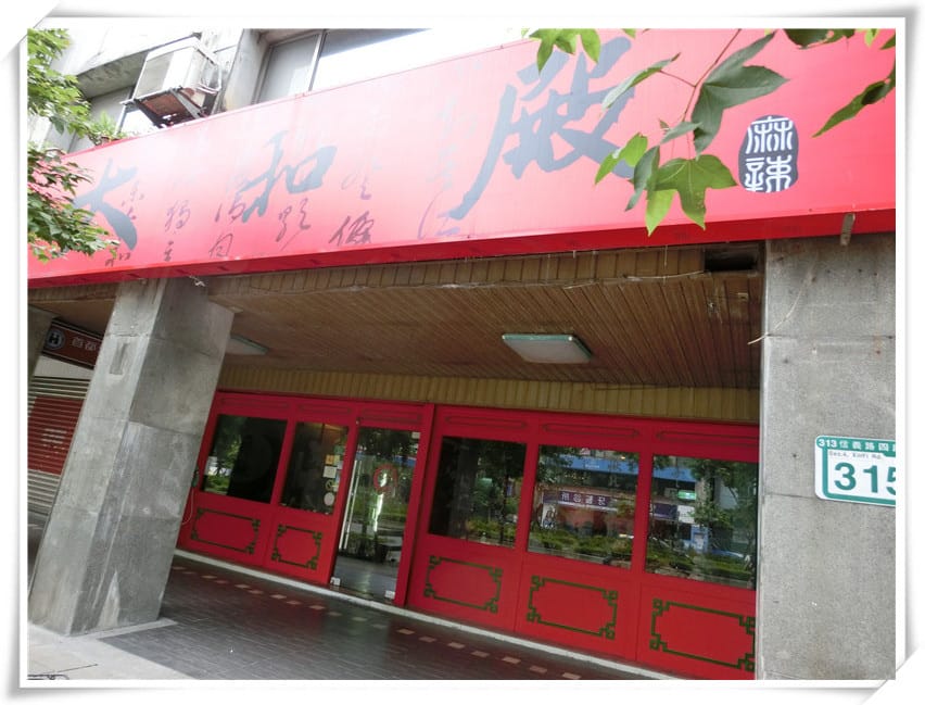 太和殿鴛鴦麻辣火鍋~港台知名藝人台北必嚐的經典鍋味,挑嘴味蕾已滿足 - 第2張圖 太和殿鴛鴦麻辣火鍋~港台知名藝人台北必嚐的經典鍋味,挑嘴味蕾已滿足