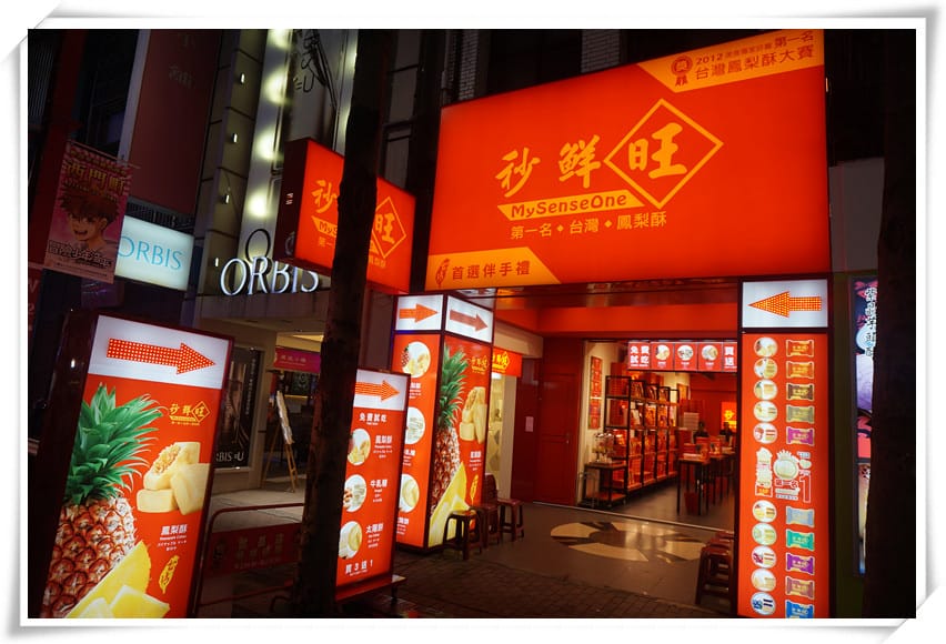 [伴手禮]秒鮮旺MySenseOne-鳳梨酥×牛軋糖×太陽餅~冠軍肯定的甜蜜滋味
