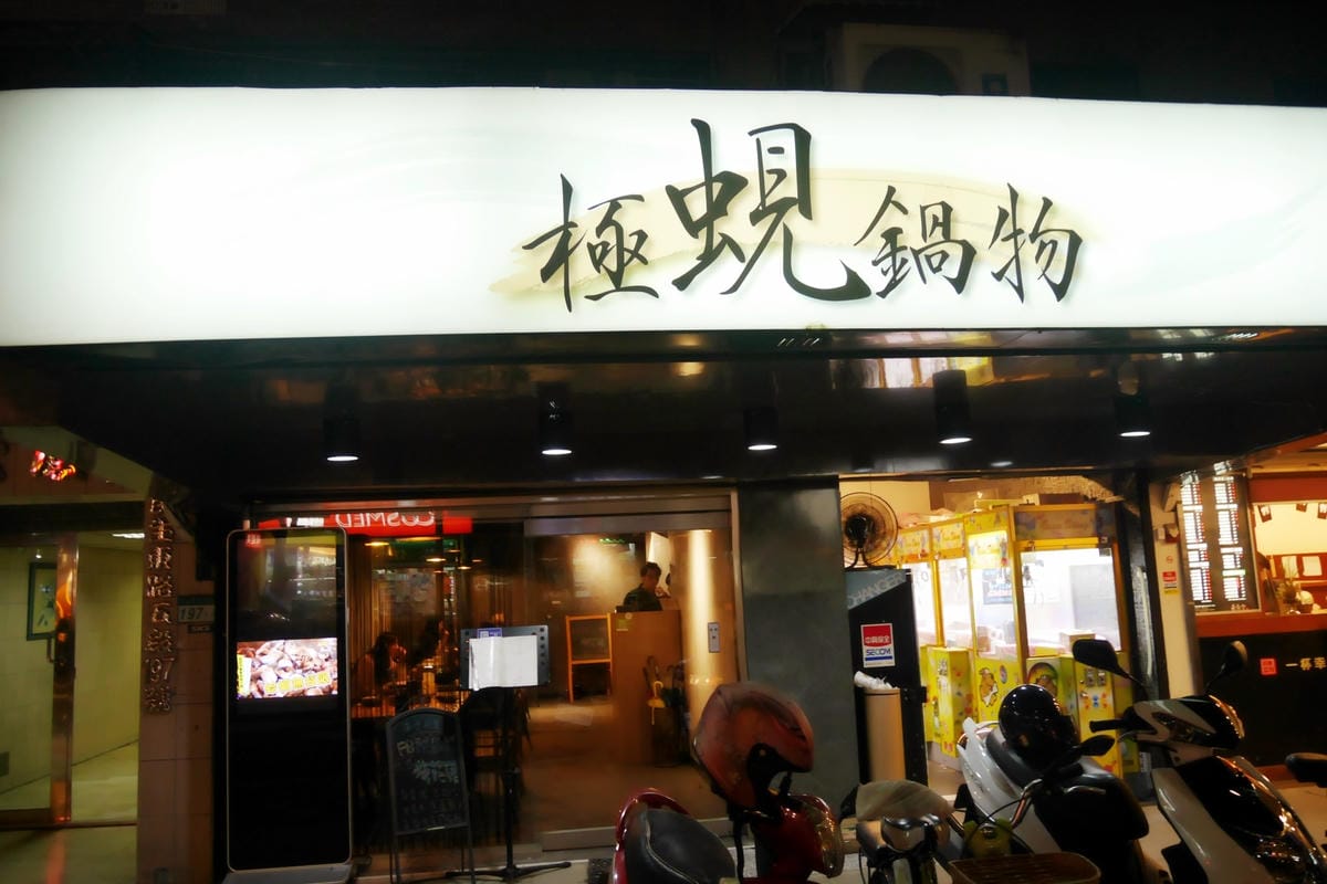 [台北火鍋推薦]極蜆鍋物—吃到鮮味直通心底的美味