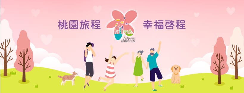 820-312桃園旅程幸福啟程_3 (2)