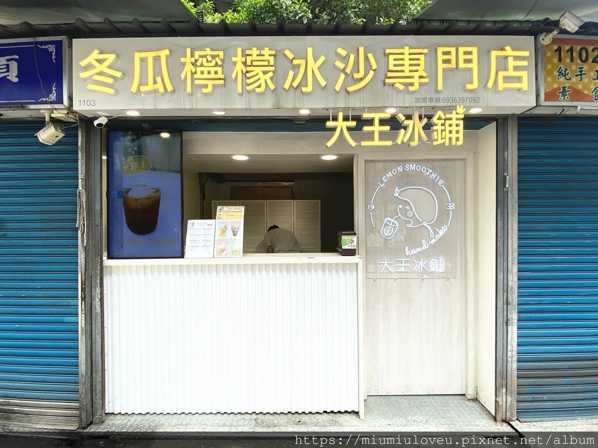 大王冰舖 (1).jpg 大王冰舖 (1).jpg