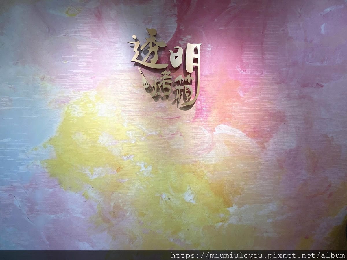 透明烤箱中壢店 (12).jpg 透明烤箱中壢店 (12).jpg