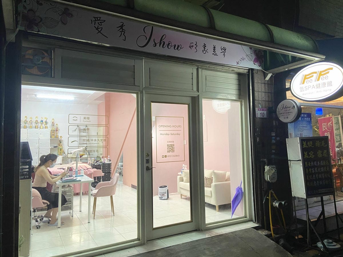 愛秀ishow形象美學 (45).jpg