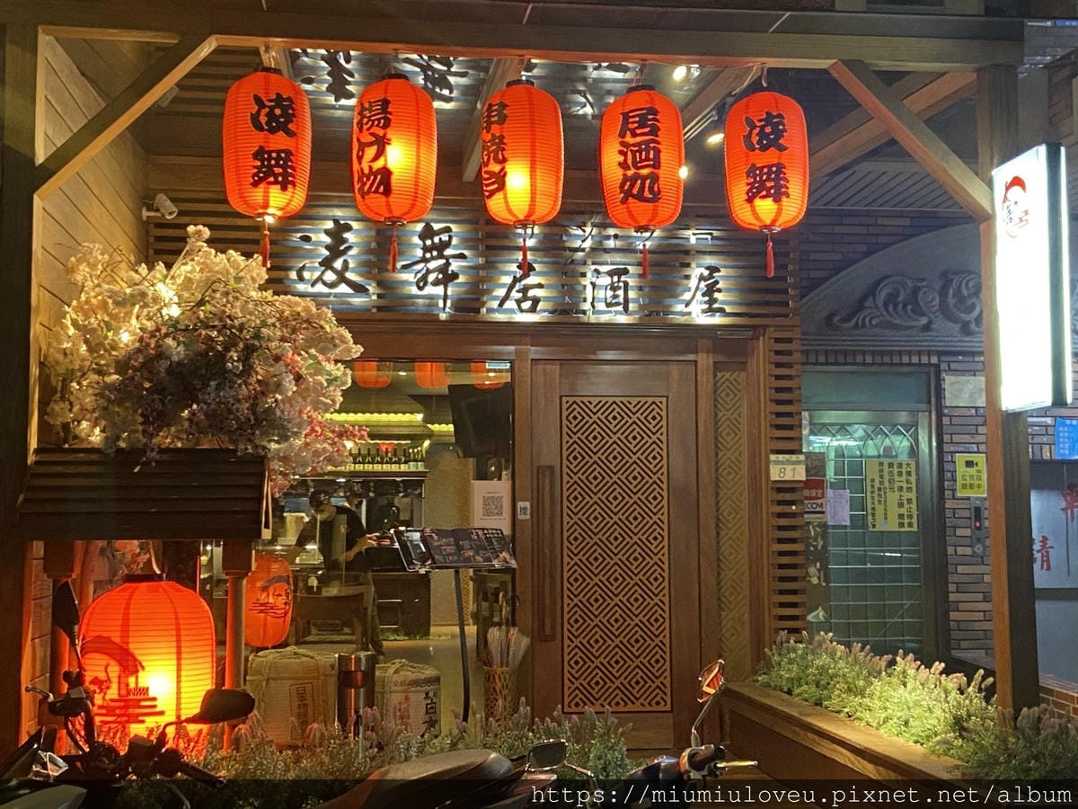 凌舞居酒屋 (1).jpg 凌舞居酒屋 (1).jpg