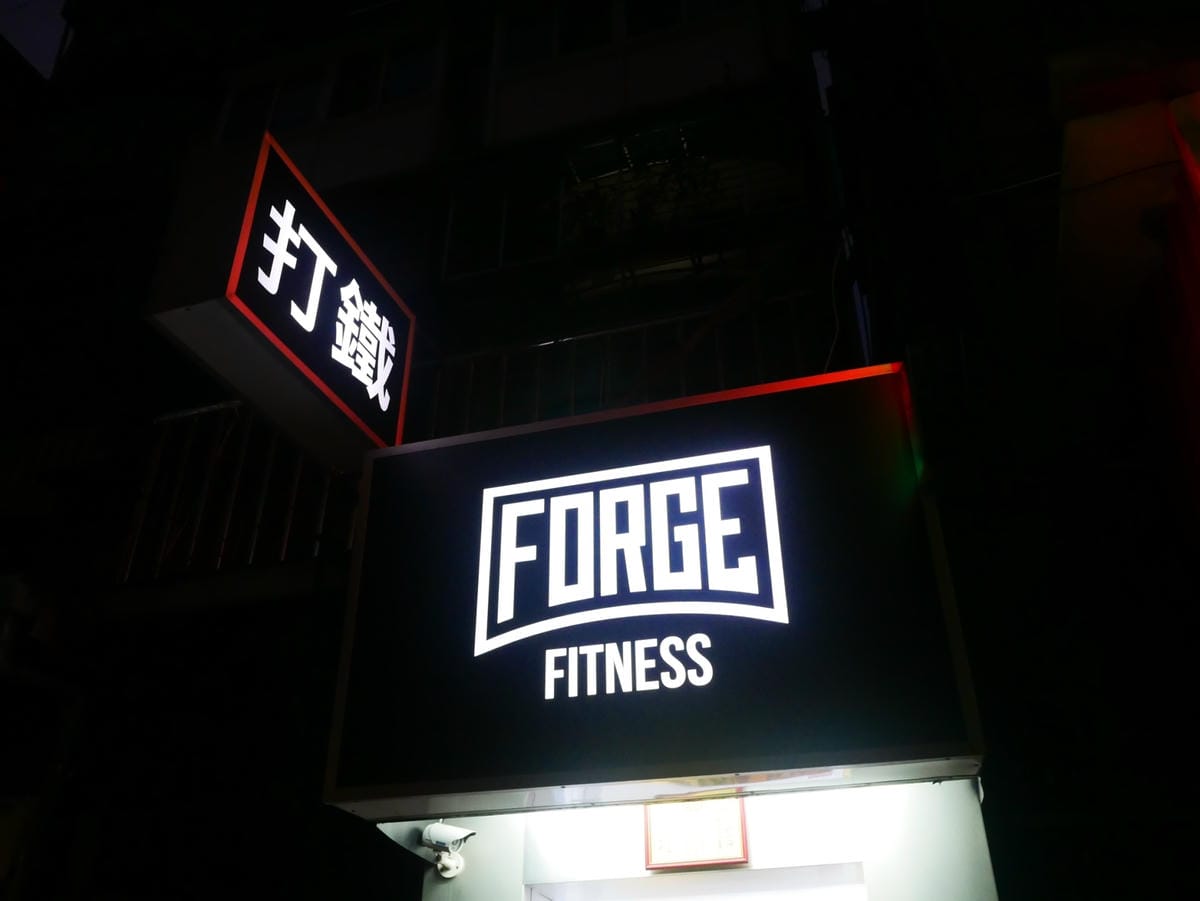 打鐵運動健身 (59).jpg