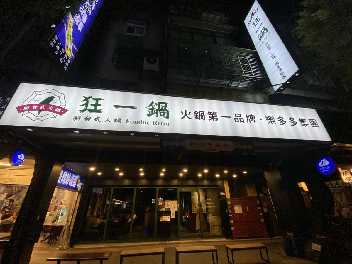 肉多多集團狂一鍋 (14).jpg 肉多多集團狂一鍋 (14).jpg