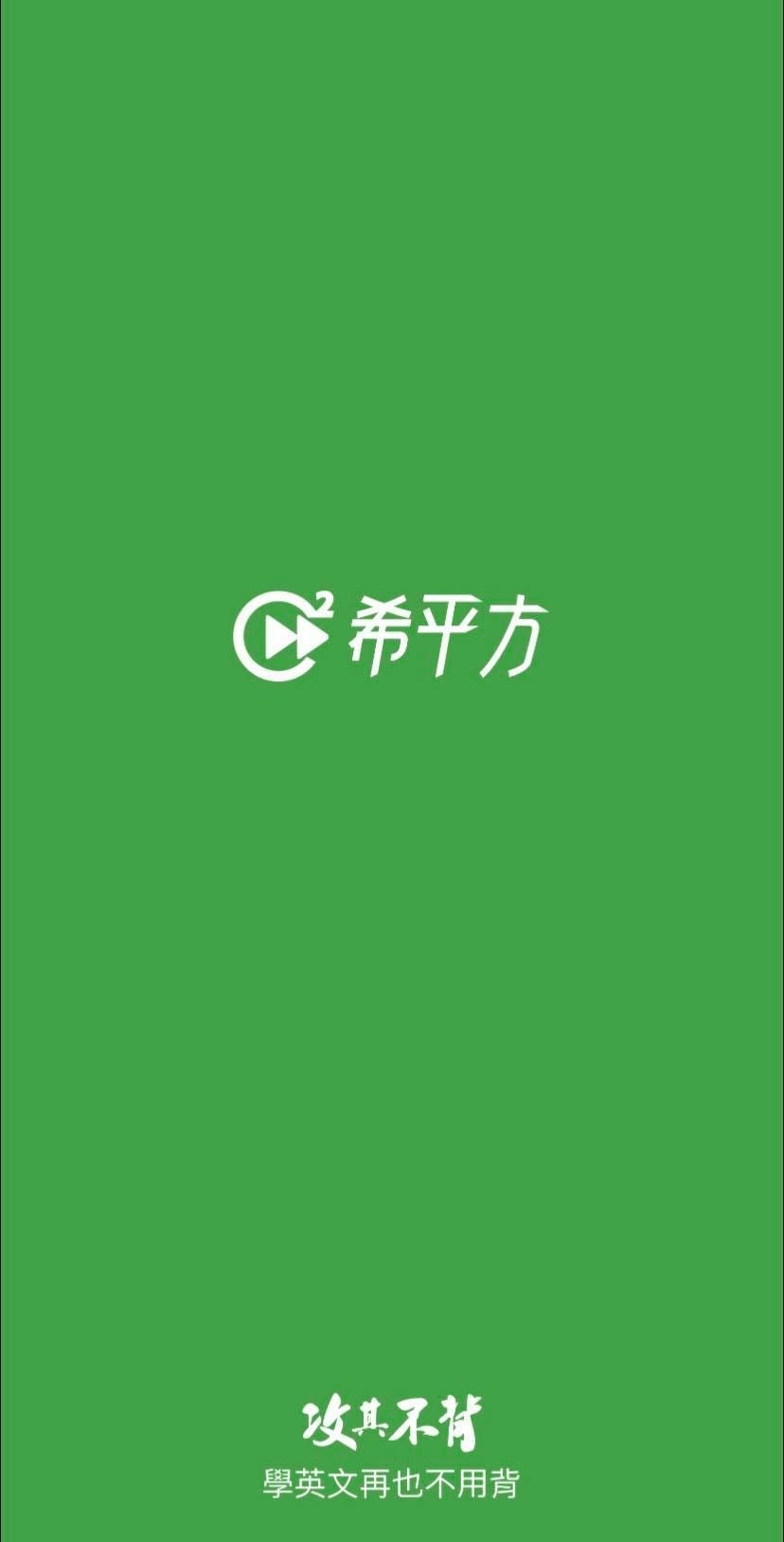 希平方五次間隔學法1.jpg 希平方五次間隔學法1.jpg