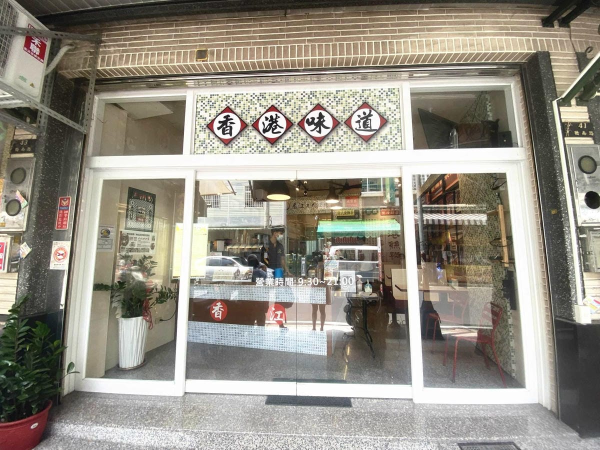 香江港式飲茶橋頭店 (2).jpg 香江港式飲茶橋頭店 (2).jpg