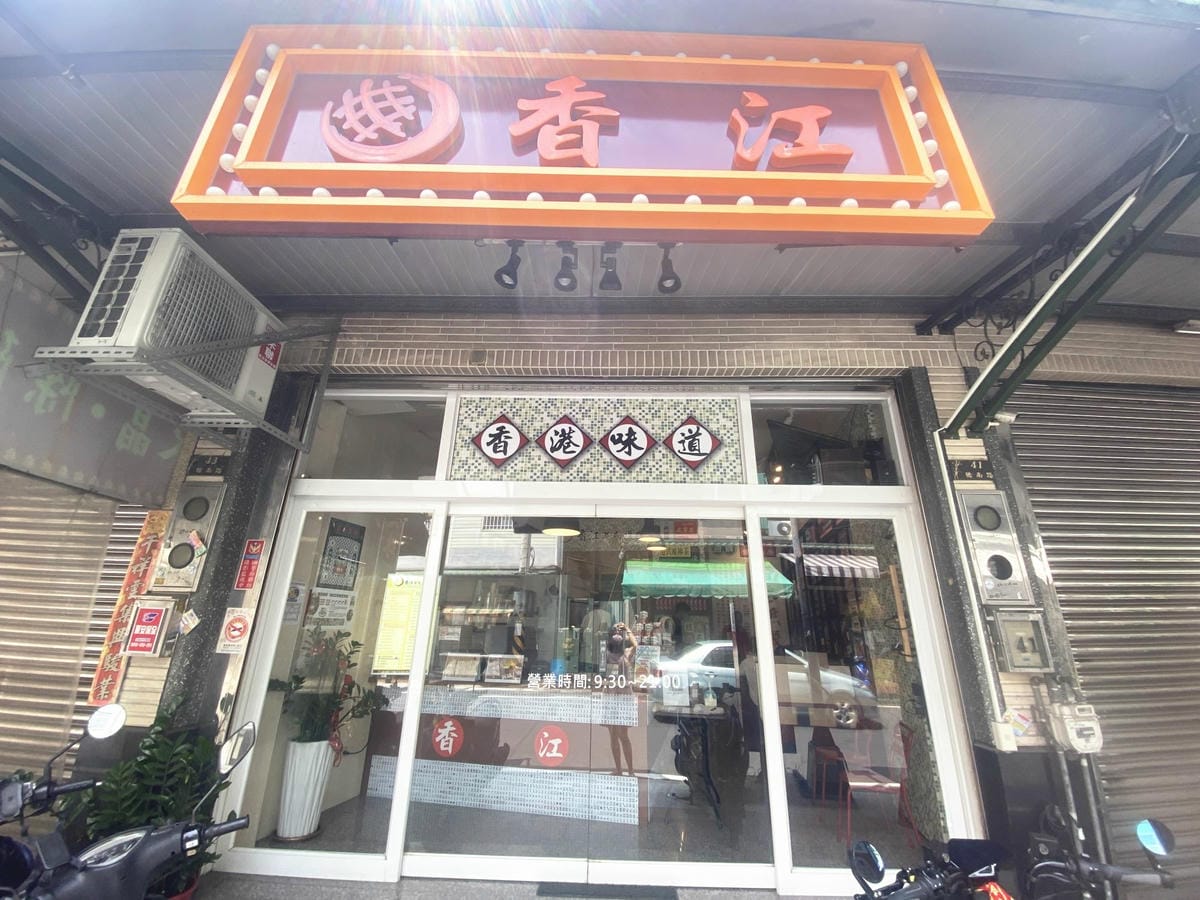 香江港式飲茶橋頭店 (30).jpg 香江港式飲茶橋頭店 (30).jpg