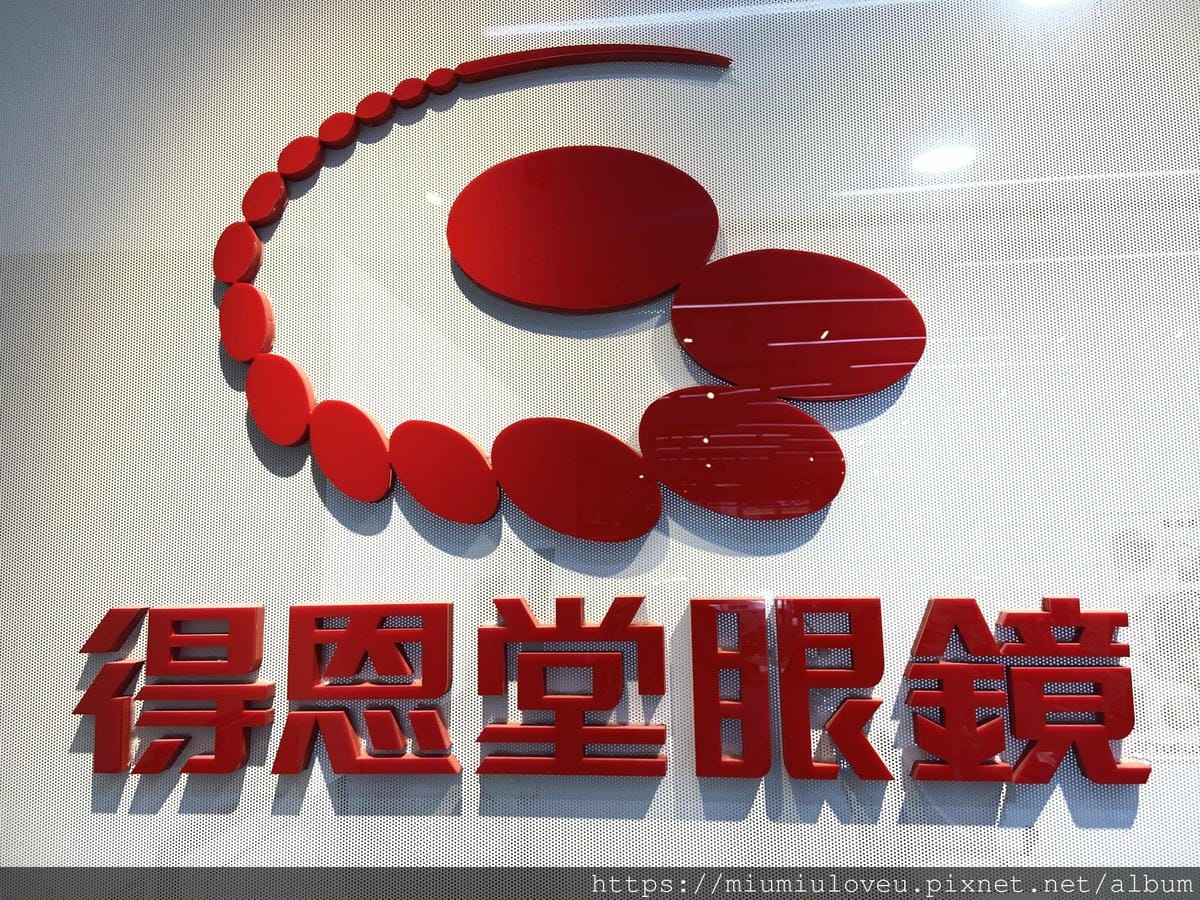 得恩堂眼鏡 (17).jpg 得恩堂眼鏡 (17).jpg