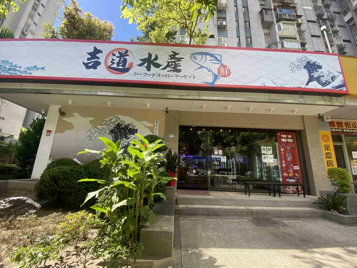 吉道水產 (2).jpg 吉道水產 (2).jpg