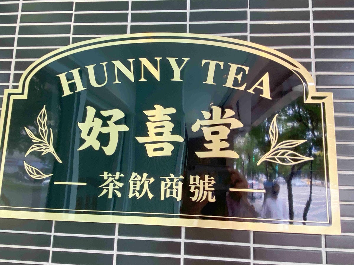 好喜堂 (5).jpg 好喜堂 (5).jpg