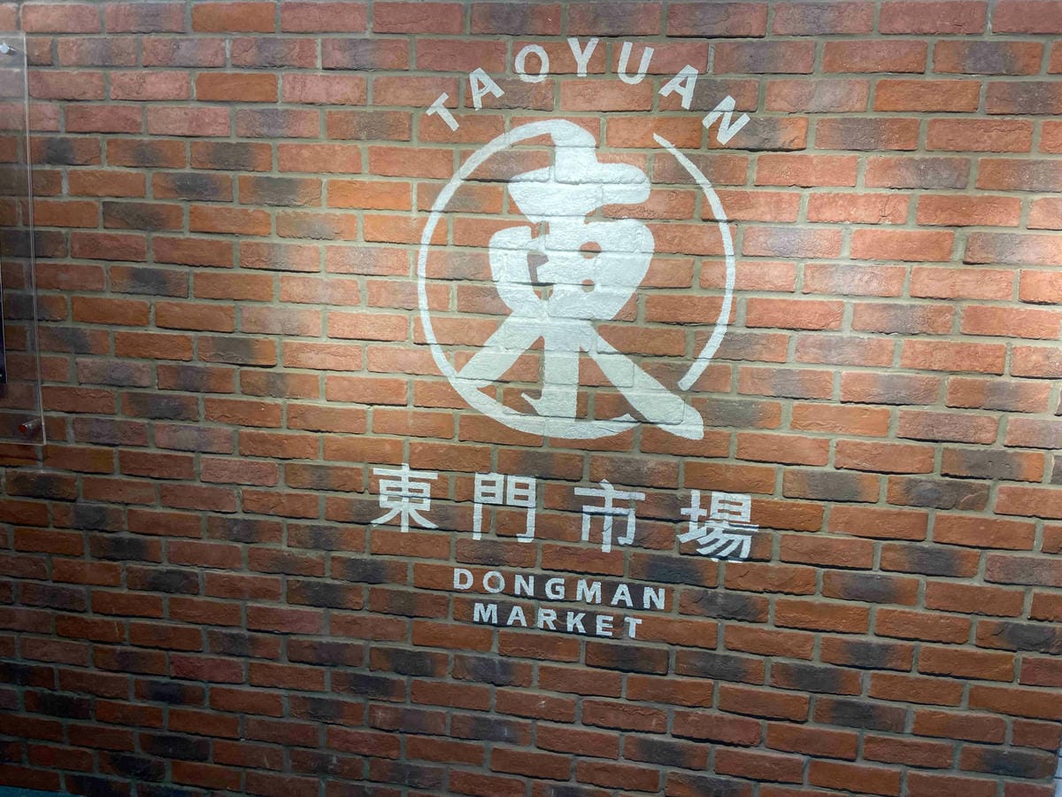 東門市場美食街開幕 (6).jpg 東門市場美食街開幕 (6).jpg