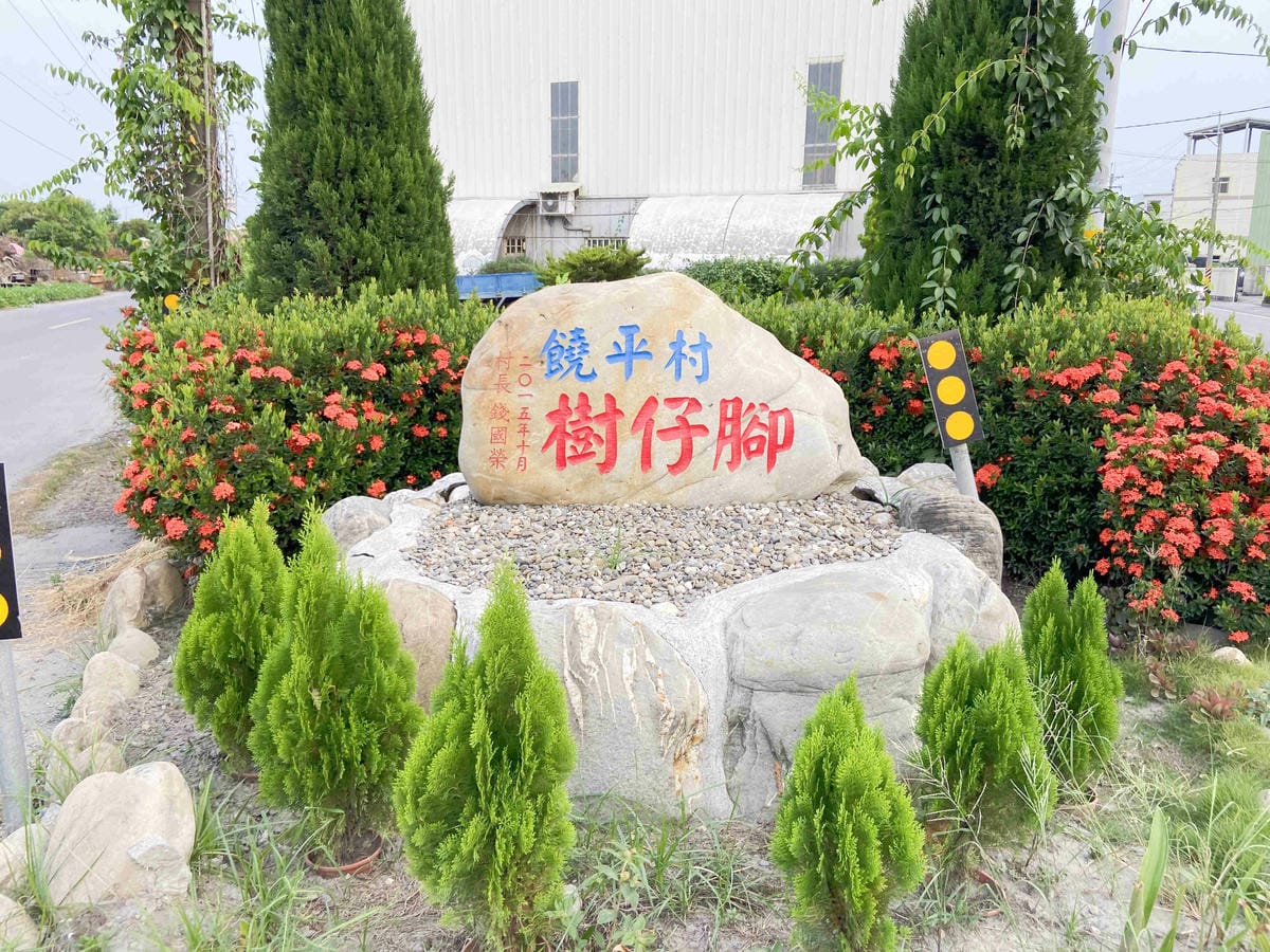 天主堂.饒平村樹仔腳 (101).jpg 天主堂.饒平村樹仔腳 (101).jpg