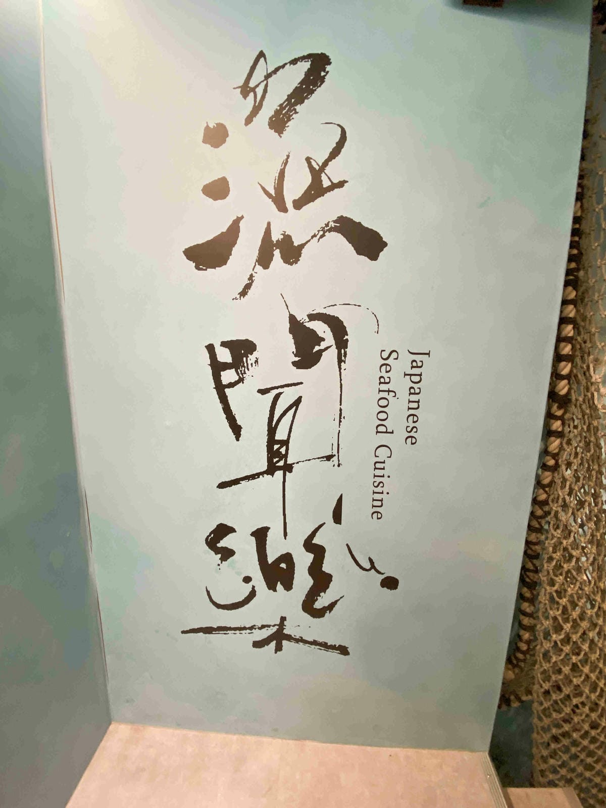 漁聞樂 (17).jpg 漁聞樂 (17).jpg