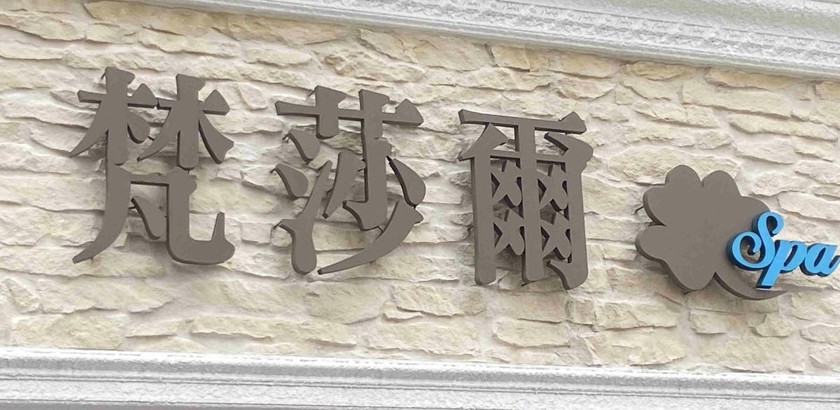 梵莎爾 (1).jpg 梵莎爾 (1).jpg