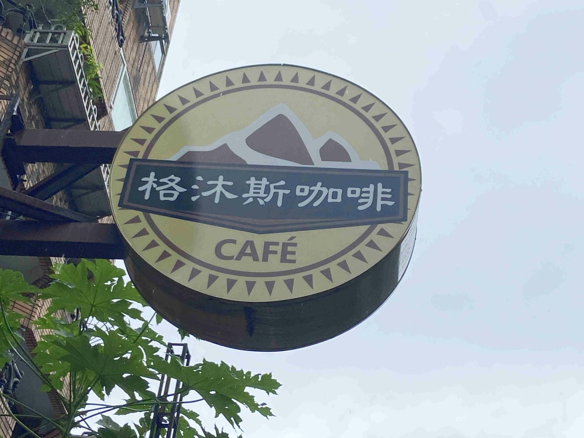 沐格斯 (1).jpg 沐格斯 (1).jpg