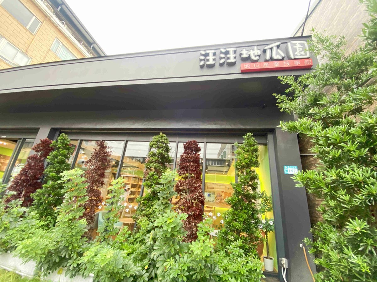 金山萬里溫泉美食之旅野柳汪汪地瓜園 (99).jpg 金山萬里溫泉美食之旅野柳汪汪地瓜園 (99).jpg