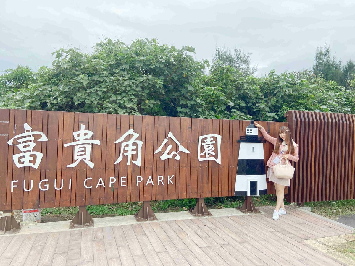 遇見幸福溫度.野柳.金山紅.富貴角燈塔 薯童謠 (93).jpg