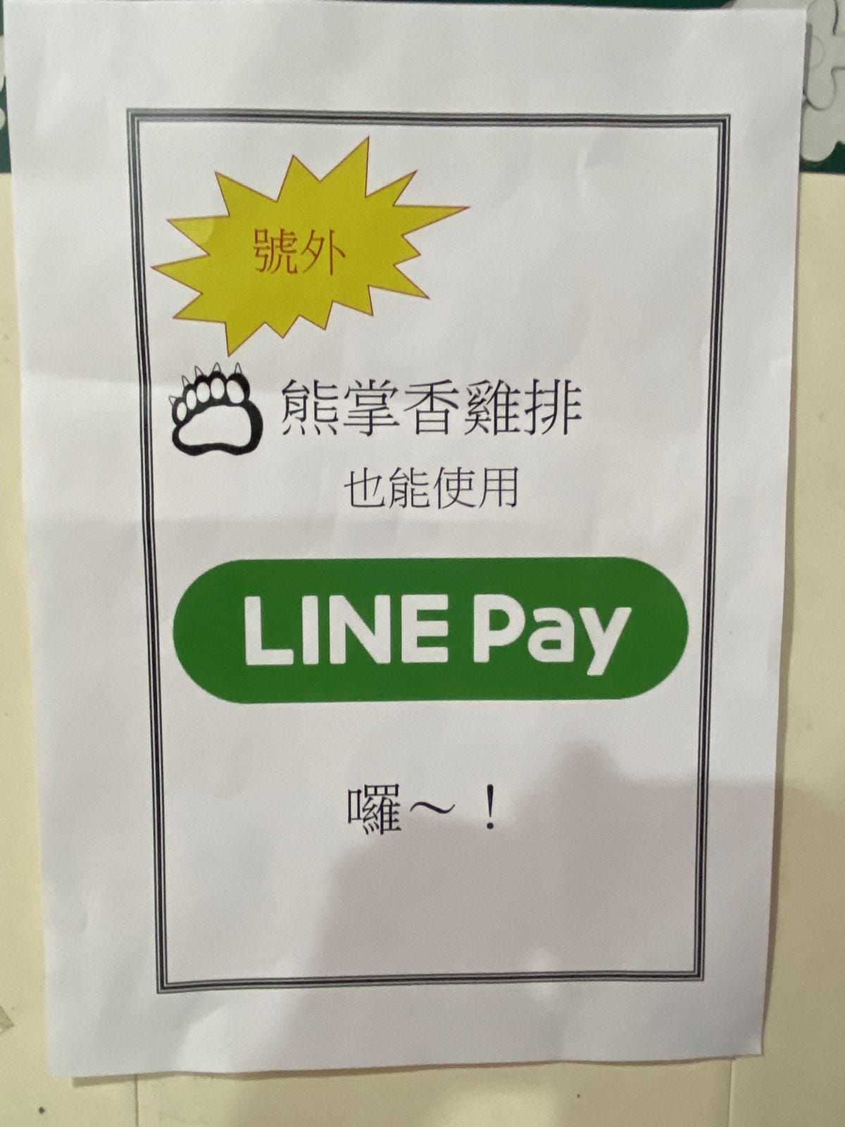 熊掌雞排 (9).JPG 熊掌雞排 (9).JPG