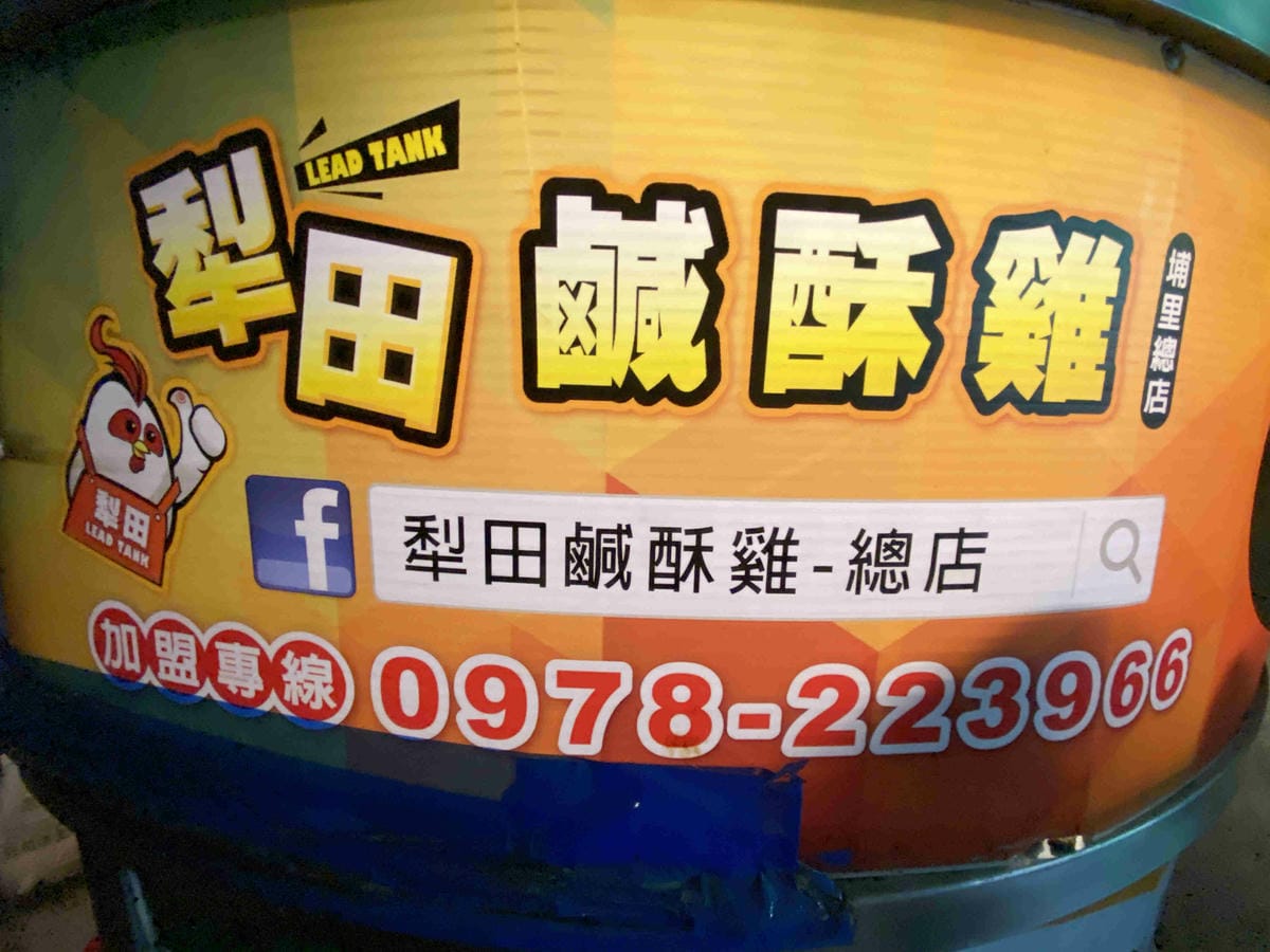 犁田鹹酥雞 (20).jpg 犁田鹹酥雞 (20).jpg