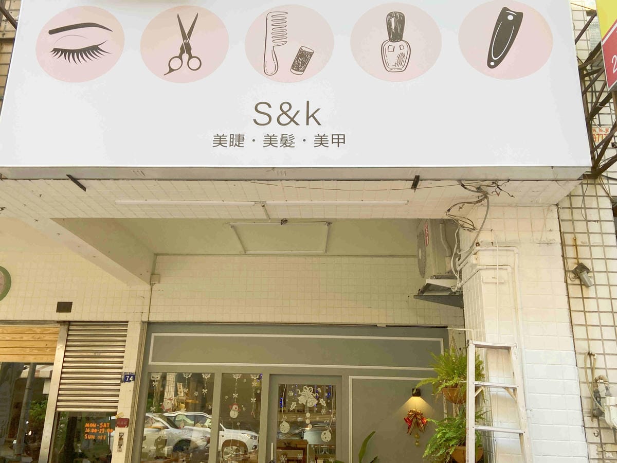 S&K美甲美睫 (2).jpg S&K美甲美睫 (2).jpg