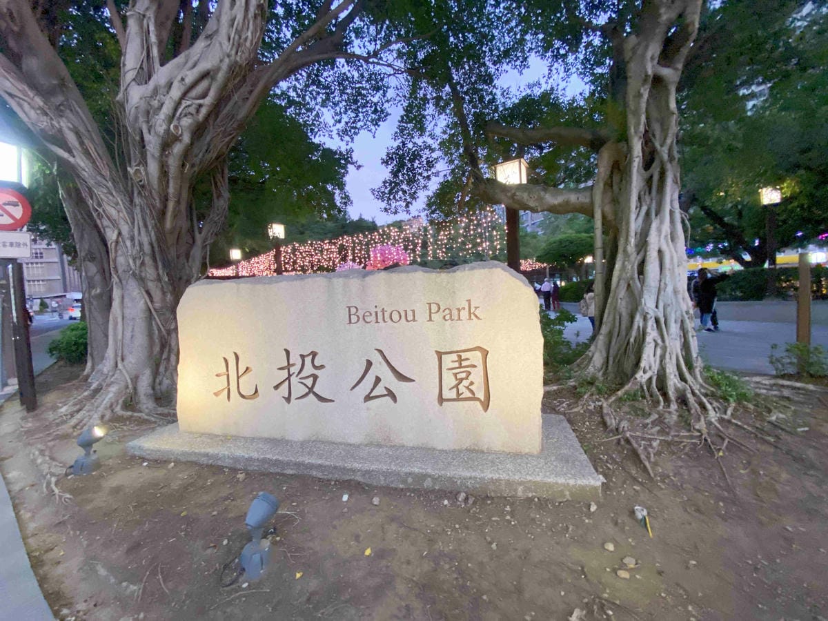 北投小旅行 (117).jpg 北投小旅行 (117).jpg