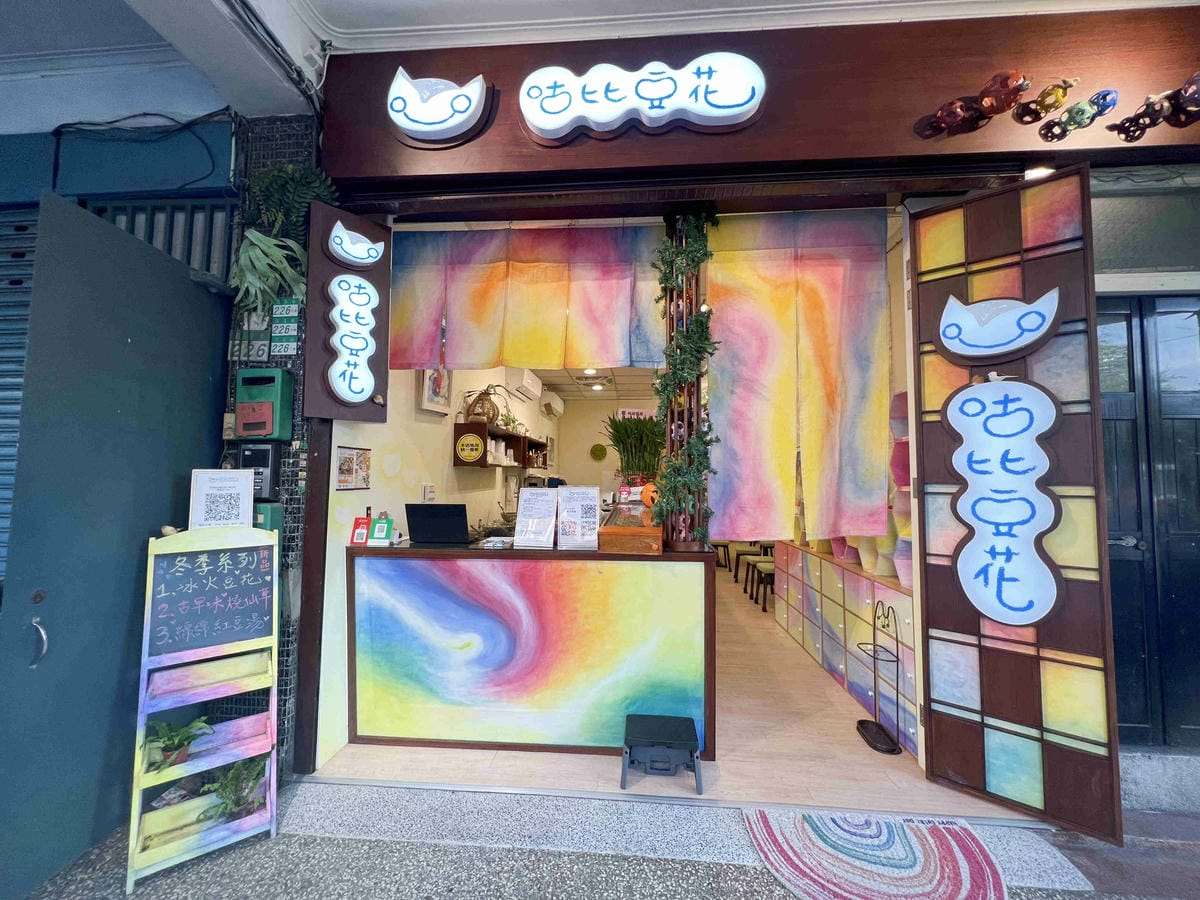 咕比豆花 (2).jpg 咕比豆花 (2).jpg