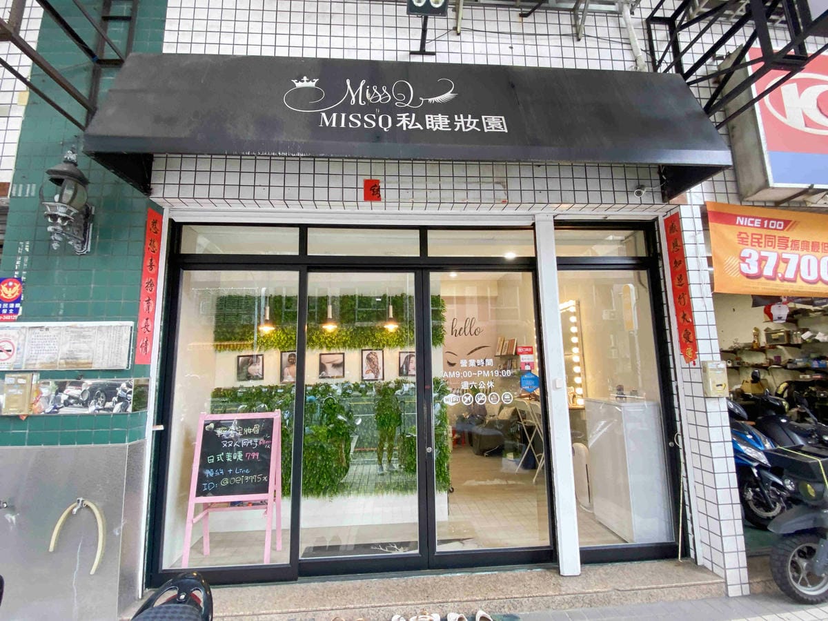 20211112MISSQ私睫妝園 (2).jpg 20211112MISSQ私睫妝園 (2).jpg